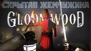 Иммерсивный шедевр. Обзор Gloomwood