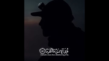(قُتِلَ الإِنسَانُ مَا أَكْفَرَهُ مِنْ أَيِّ شَيْءٍ خَلَقَهُ) ماتيسر من سورة عبس أرح سمعك وقلبك ♥
