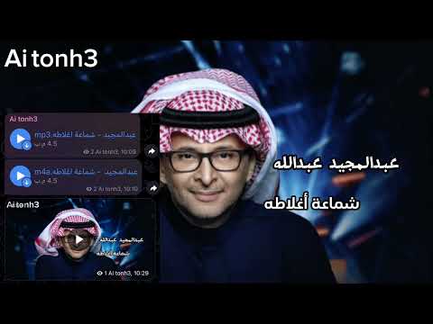 شماعة اغلاطه عبدالمجيد عبدالله Ai