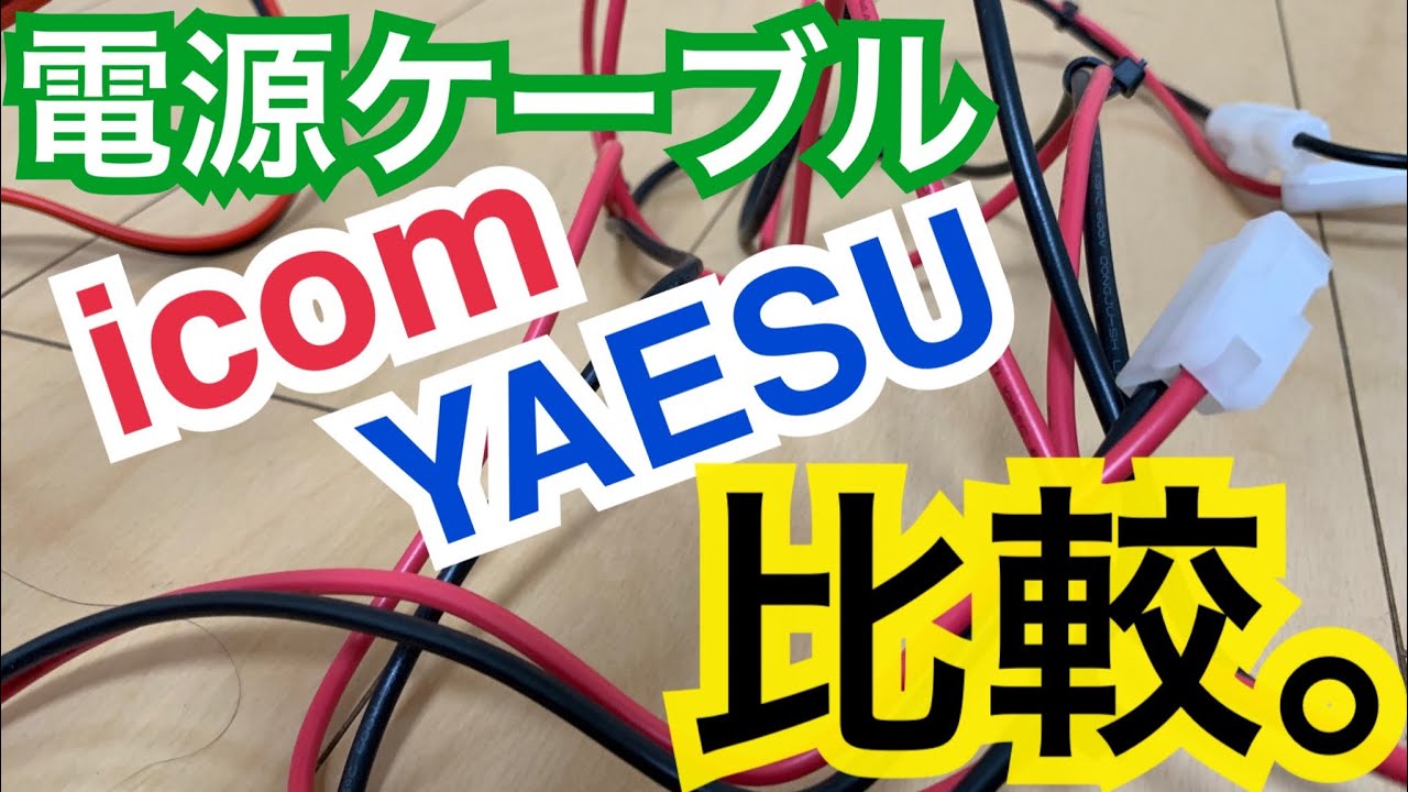 アイコムとヤエスの電源コードの違い。 - YouTube