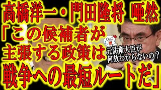 【総裁選討論で高橋洋一・門田降将が唖然！『それは戦争への最短ルートだぞ！』】自民党総裁選の候補者の中に「戦争への最短ルート」を主張している人間がいる！日本人は戦争なんかしたくないんだ！高市さん助けて！