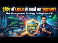 ट्रेडिंग में लॉस से बचने का 'ब्रह्मास्त्र'! 🛡️ Risk Management Strategy for Beginners