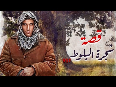 شجرة البلوط قصص تسمعها لاول مرة قصة 951