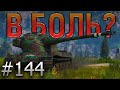 В БОЛЬ? Выпуск №144 🧈 БОЕВОЕ МАСЛО 🧈 AMX 50B на ЛАСВИЛЛЕ [World of Tanks]