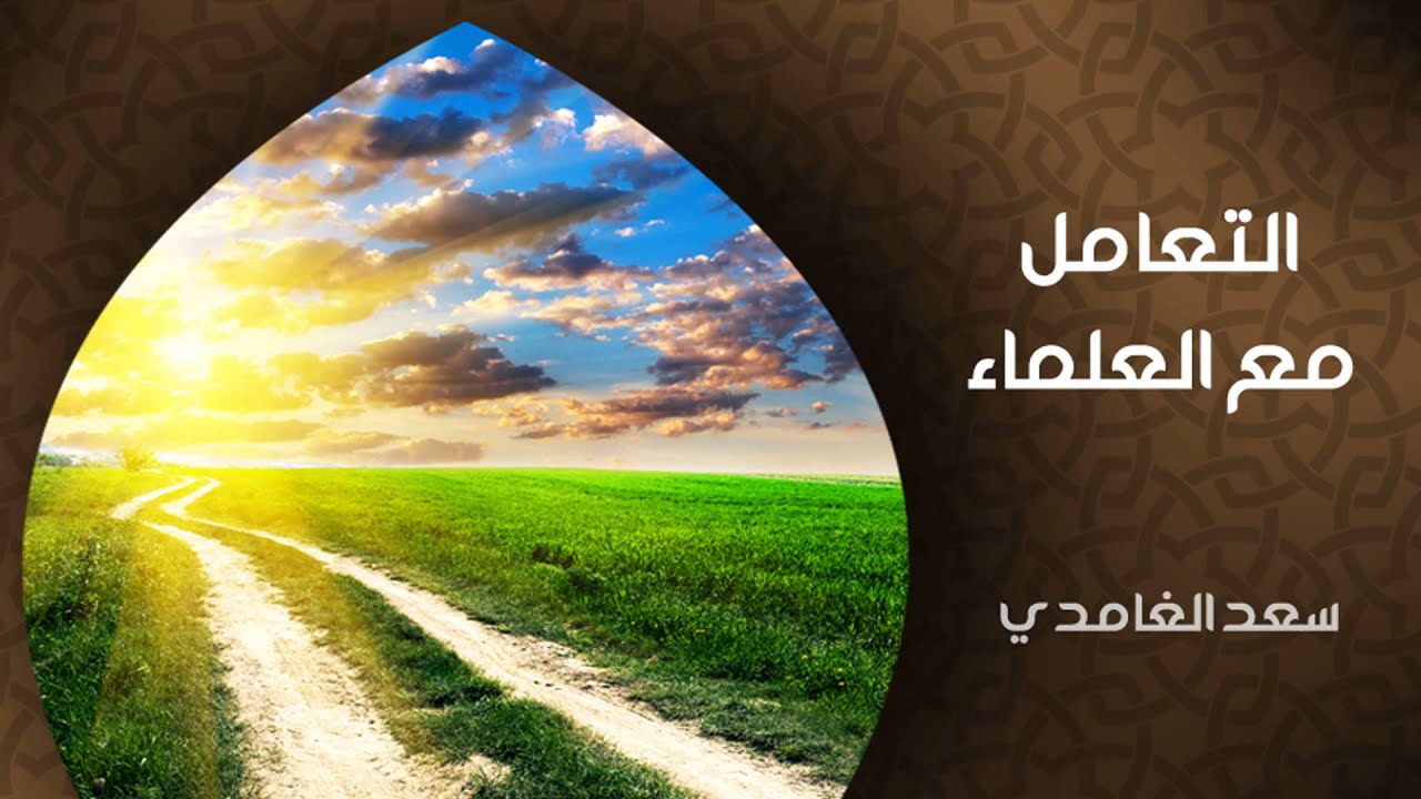 الشيخ سعد الغامدي - التعامل مع العلماء (خواطر)