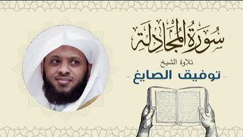 الشيخ توفيق الصايغ سورة المجادلة Quran - Sheikh Tawfiq Al-Sayegh