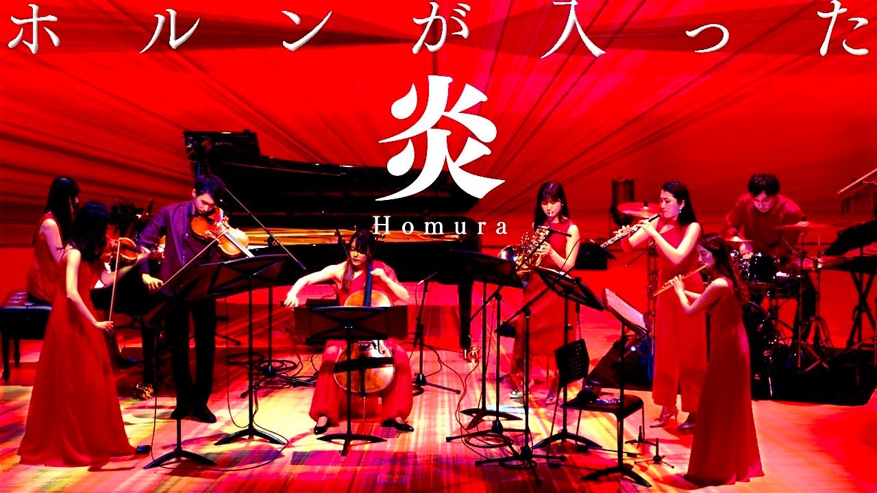 『炎』、心を燃やして演奏してみた Demon Slayer “Homura” by Orchestra 【LiSA】【Mugen Train】