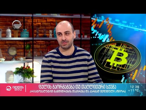 ფულის გაორმაგება თუ თაღლითური სქემა - ავთანდილ კუჭავა სტუმრად „იმედის დღეში“