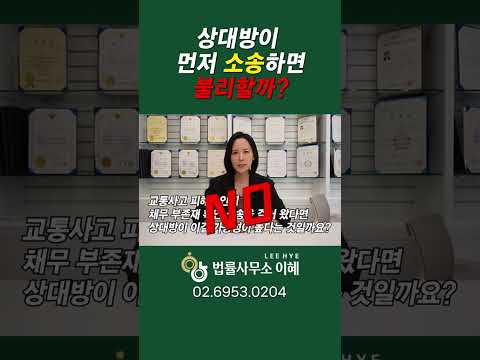 보험사, 가해자가 먼저 소송했다면 피해자는 불리한 걸까? 영상 썸네일