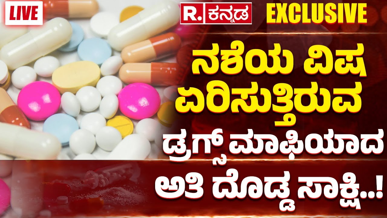 Bengaluru Drug Racket EXPOSED : ಮಧ್ಯಮ ವರ್ಗದ ಸ್ಟೂಡೆಂಟ್ಸ್​ ಇವರ ಪ್ರಮುಖ ಟಾರ್ಗೆಟ್​ | Karnataka