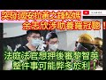 突發：國安拉黃之鋒契媽余志欣涉助養羅冠聰！法庭法官想押後審黎智英 整件事可能弊多於利！/文杰新時代/2023年8月18日直播