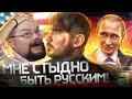 Ежи Сармат смотрит: Стас Ай Как Просто Мне стыдно быть Русским!