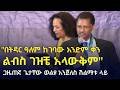 EthiopiaNews ካገባሁ በኋላ ልብስ ገዝቼ አላውቅም ጋዜጠኛ ጌታቸው ወልዩ በሎስ አንጀለስ ሽልማቱ ላይ Getachew Wolyu Honored