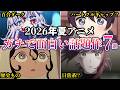 【2026夏アニメ】ガチで面白い超厳選新作７選【ゆっくり解説】
