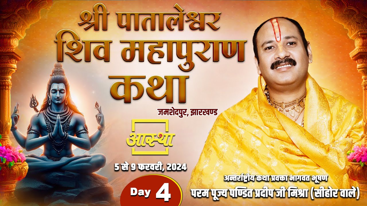 Day-04 || श्री पातालेश्वर शिवमहापुराण कथा || पूज्य पंडित प्रदीप मिश्रा जी महाराज || झारखण्ड