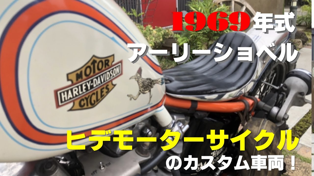 1969年式アーリーショベル紹介 視聴者のコジさん登場～！ヒデモーター 