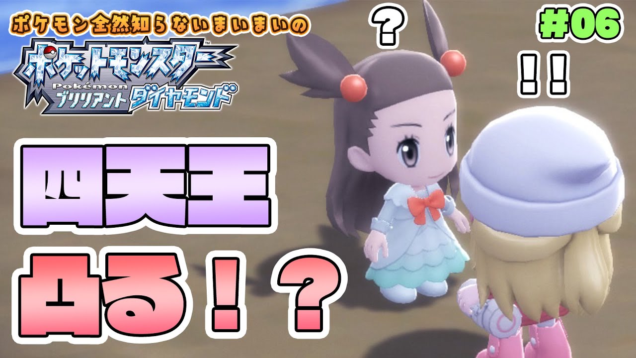 ゲーム実況 ダイパリメイク ポケモン全然知らないまいまいのダイパリメイク 四天王凸 06 Vtuber Game動画まとめch