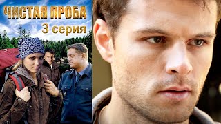 Чистая проба - Серия 3 детектив (2011)