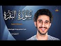 سورة البقرة (كاملة) لطرد الشيطان وجلب الرزق والبركة | معاذ صيام