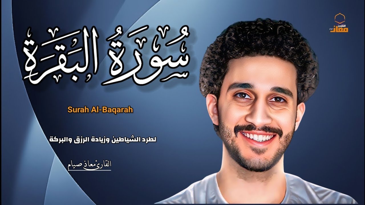 سورة البقرة (كاملة) لطرد الشيطان وجلب الرزق والبركة | معاذ صيام