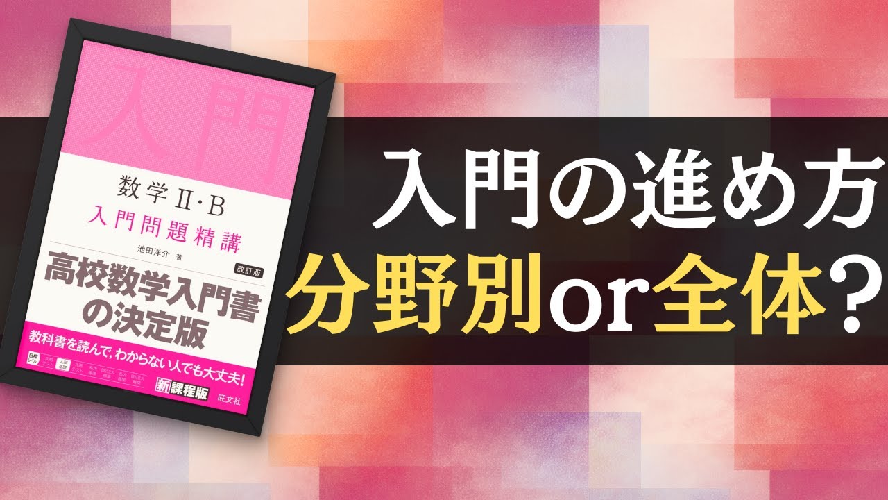 勉強したことが定着する復習法】数学1A2B3C入門問題精講の進め方。章