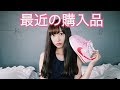 【6月】購入して良かったもの