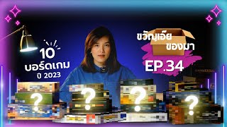 ขวัญเอ๊ย ของมา Ep.34 - รวบตึง 10 บอร์ดเกมที่ชอบเล่น ปี 2023