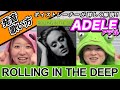 【歌い方】『Rolling in the Deep/Adele』アデルの代表曲！英語の発音解説！抑揚の指導もあり！洋楽をかっこよく上手に歌う方法を解説！歌詞添削付き！【ボイトレでカラオケ高得点】