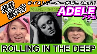 【歌い方】『Rolling in the Deep/Adele』アデルの代表曲！英語の発音解説！抑揚の指導もあり！洋楽をかっこよく上手に歌う方法を解説！歌詞添削付き！【ボイトレでカラオケ高得点】