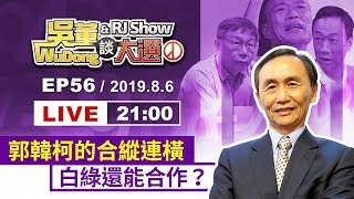 20190806吳董談大選 EP56 完整版