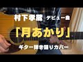 村下孝蔵 デビュー曲 「月あかり」ギター弾き語り カバー。