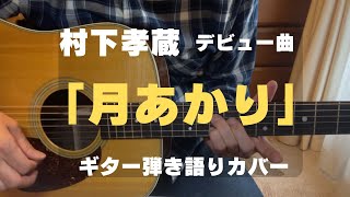 村下孝蔵　デビュー曲　「月あかり」ギター弾き語り　カバー。