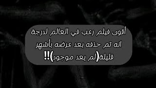 أقوى فيلم رعب في العالم ? لدرجة تم حذفه?بعد عرضه ?️ بأشهر قليلة?(لم يعد موجود)⚠️?