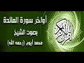 أواخر سورة المائدة من أجمل تلاوات الشيخ محمد أيوب رحمه الله 