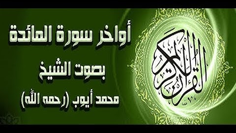 أواخر سورة المائدة - من أجمل تلاوات الشيخ محمد أيوب رحمه الله