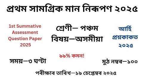  প্ৰথম সামগ্ৰিক মান নিৰূপণ প্ৰশ্ন কাকত পঞ্চম শ্ৰেণীৰ|1st Summative Assessment Class 5 Assamese 2025