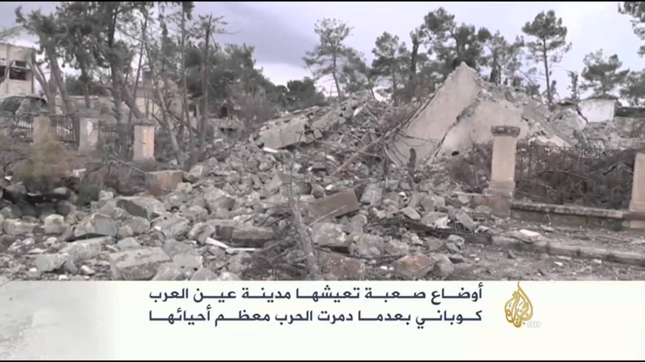 الأوضاع الصعبة بعين العرب (كوباني) بعد تدمير معظمها