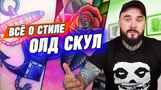 Стиль ОЛДСКУЛ | Татуировки в стиле Old School | 🥀🗡Эскизы олдскул тату