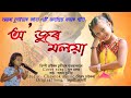 Cover song o jur moloyaantara chutia madhumoti guswami