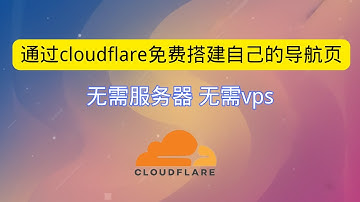 通过cloudflare免费搭建自己的导航页 无需服务器 无需vps 支持动态管理站点 完全免费的导航网站