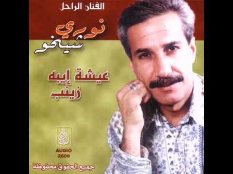 الفنان الراحل نوري شيخو بافي مسعود عيشه ايبه من الفلكلور الشعبي الكردي العفريني لاتنسى
