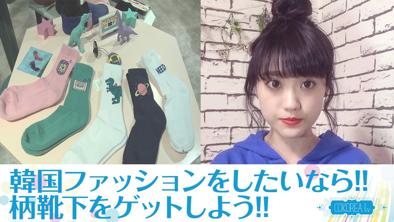 【Fashion】\u201c柄ソックス\u201dは要チェック!!韓国ファッションをするなら一癖ある靴下をGETしよう!!