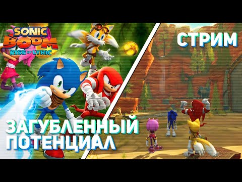 Видео: Впервые играю Sonic Boom: Rise of Lyric! Wii U СТРИМ