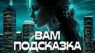 видео: 📢ВАМ ПОДСКАЗКА‼️💬 картинка: 📢ВАМ ПОДСКАЗКА‼️💬
