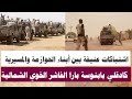 عاجل اشتباكات عنيفة بين الحوازمة والمسيرية تطورات موقف العمليات يوم بارا الفاشر الخوي النهود كادقلي عاجل اشتباكات عنيفة بين الحوازمة والمسيرية تطورات موقف العمليات يوم بارا الفاشر الخوي النهود كادقلي