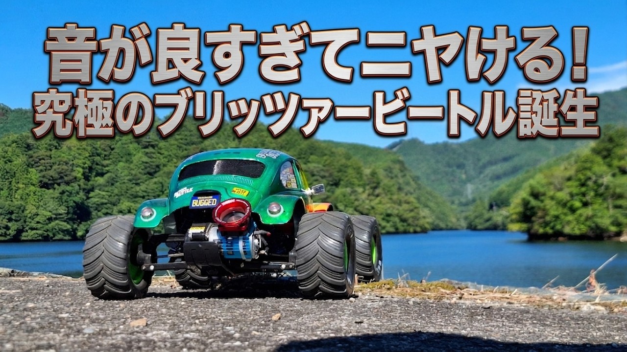 音が良すぎてニヤける！究極のブリッツァービートル誕生 - YouTube