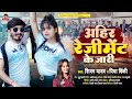 Shivam yadav       priya pinki  ahir regiment ke jari  bhojpuri song 2023