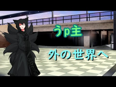 【ゆっくり茶番劇】 うp主、外の世界へ