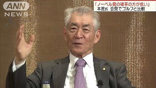 2日後にノーベル賞授賞式　本庶氏がゴルフと比較(18/12/09)