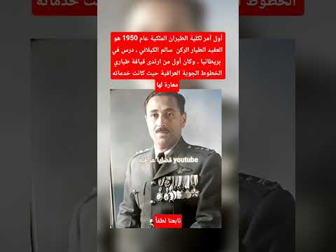 أول من ارتدى قيافة الخطوط الجوية العراقية